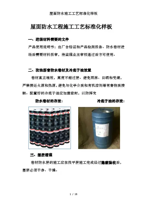 屋面防水施工工艺标准化样板