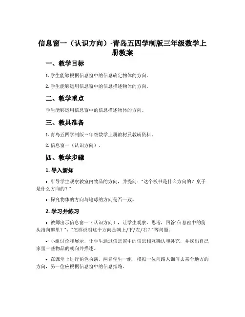 信息窗一(认识方向)-青岛五四学制版三年级数学上册教案