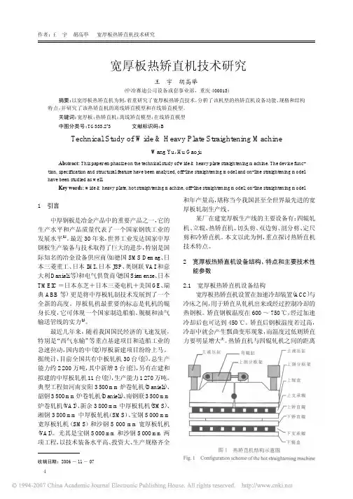 宽厚板热矫直机技术研究
