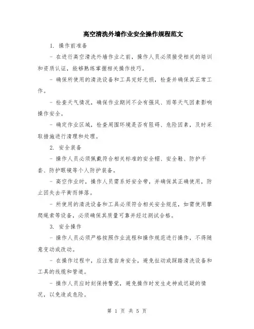 高空清洗外墙作业安全操作规程范文（二篇）