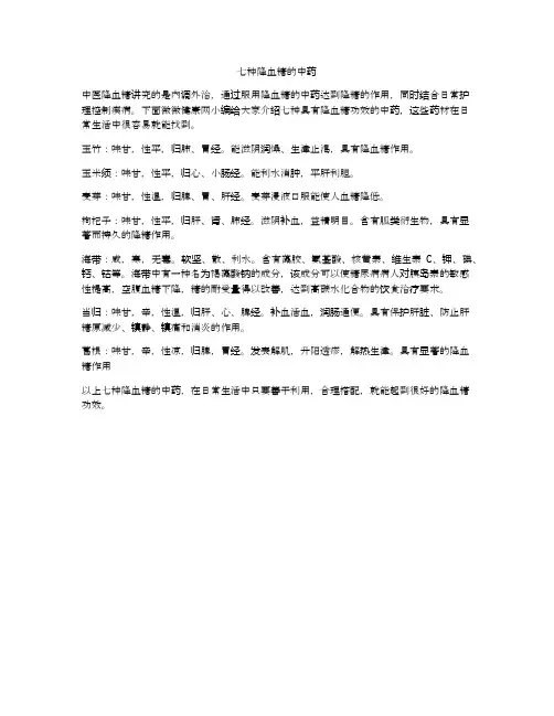 七种降血糖的中药