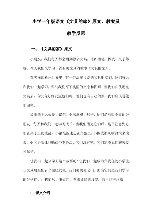 小学一年级语文《文具的家》原文、教案及教学反思