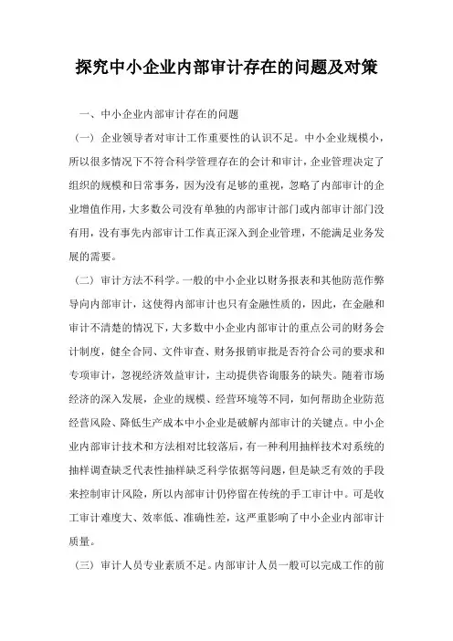 探究中小企业内部审计存在的问题及对策