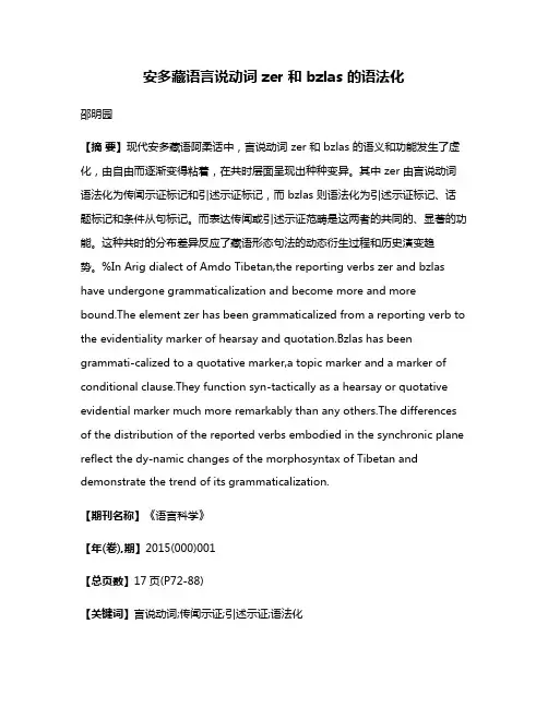 安多藏语言说动词 zer 和 bzlas 的语法化