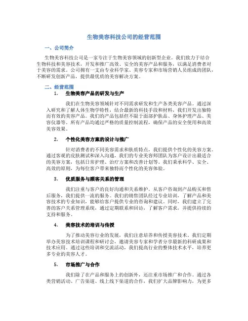 生物美容科技公司的经营范围