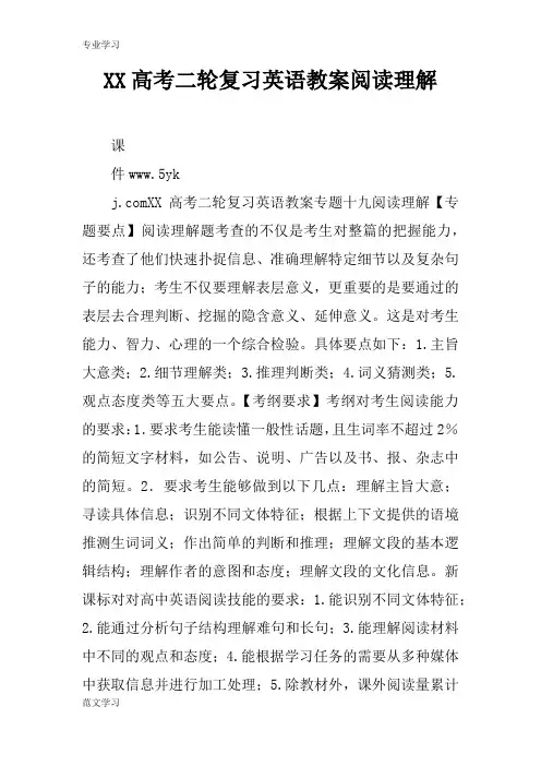 【教育学习文章】XX高考二轮复习英语教案阅读理解