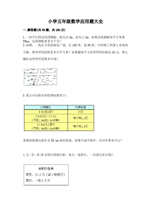 小学五年级数学应用题大全精品含答案