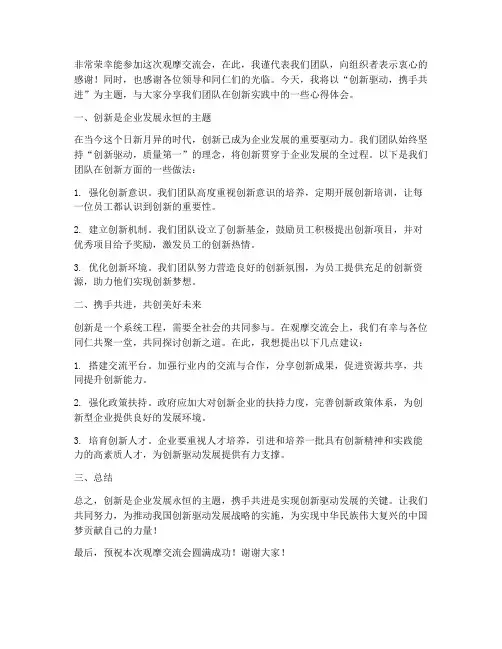 观摩交流会上发言稿范文