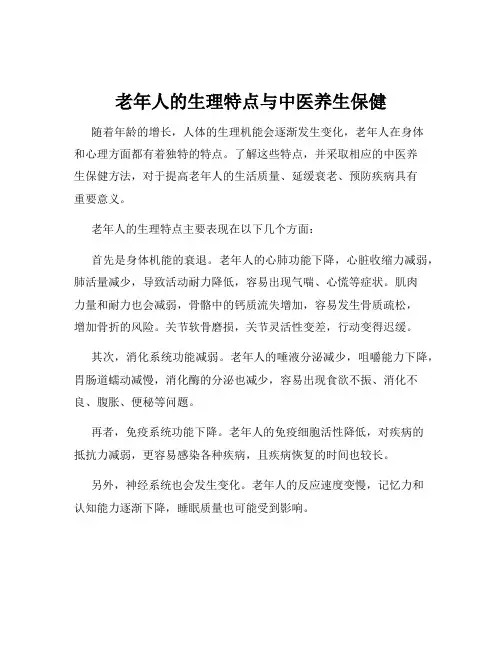 老年人的生理特点与中医养生保健