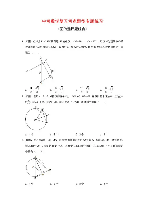 中考数学复习考点题型专题练习28---《圆的选择题综合》(解析版)