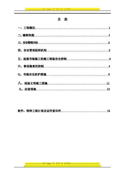 起重吊装工程安全施工方案(修改完成)
