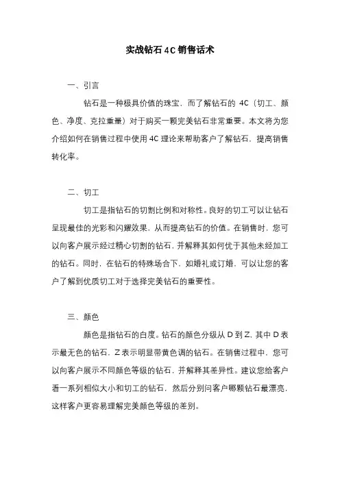 实战钻石4C销售话术
