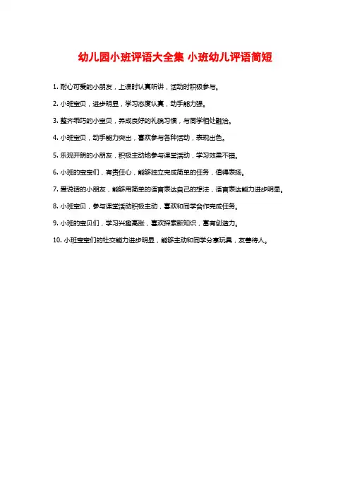 幼儿园小班评语大全集 小班幼儿评语简短