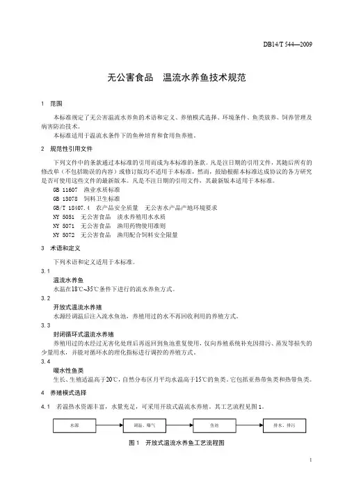 无公害食品 温流水养鱼技术规范