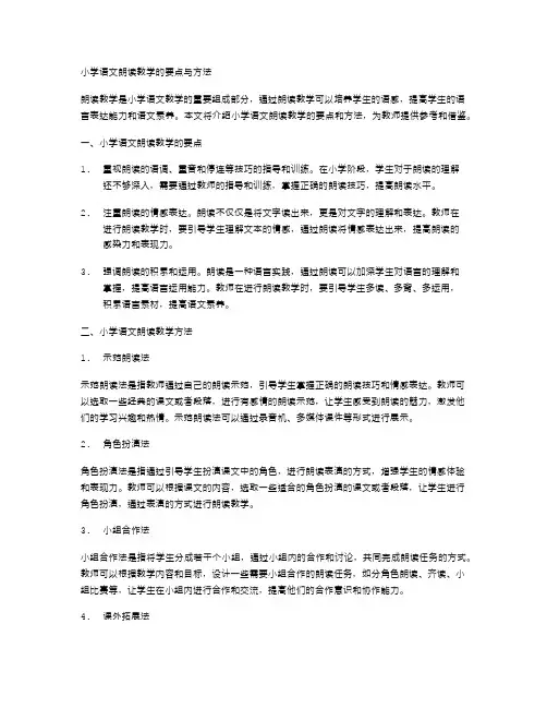 小学语文朗读教学的要点与方法