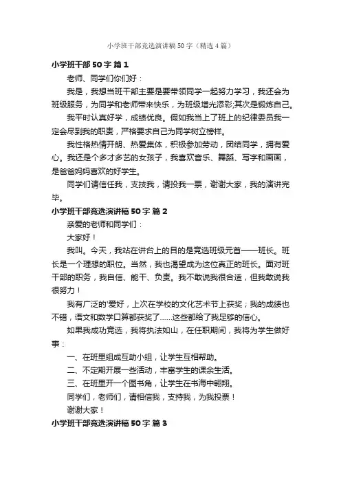 小学班干部竞选演讲稿50字（精选4篇）