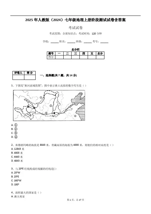 2025年人教版(2024)七年级地理上册阶段测试试卷含答案