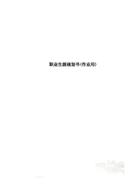 职业生涯规划书(作业用)
