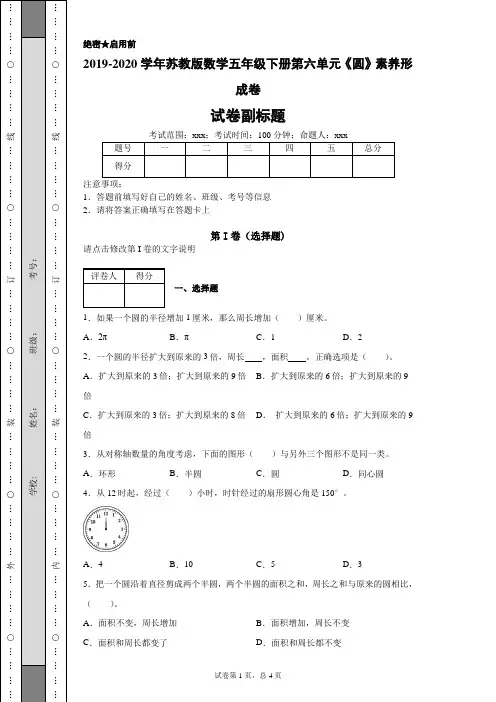 苏教版数学五年级下册第六单元《圆》素养形成卷