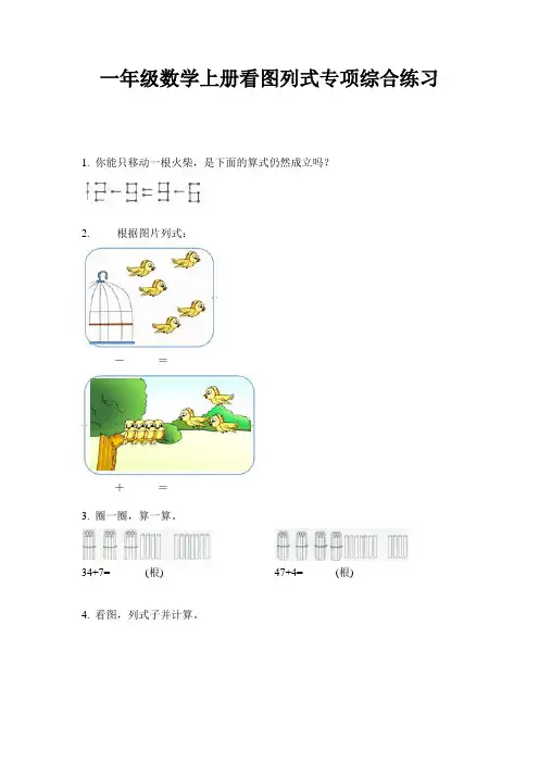 一年级数学上册看图列式专项综合练习
