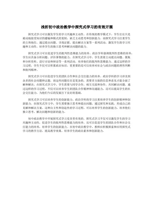 浅析初中政治教学中探究式学习的有效开展