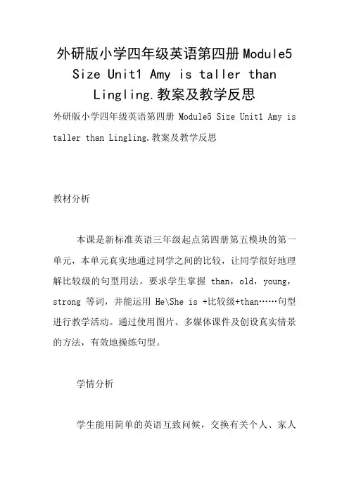 外研版小学四年级英语第四册Module5 Size Unit1 Amy is taller than Lingling.教案及教学反思