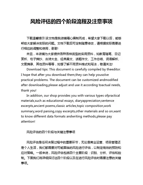 风险评估的四个阶段流程及注意事项