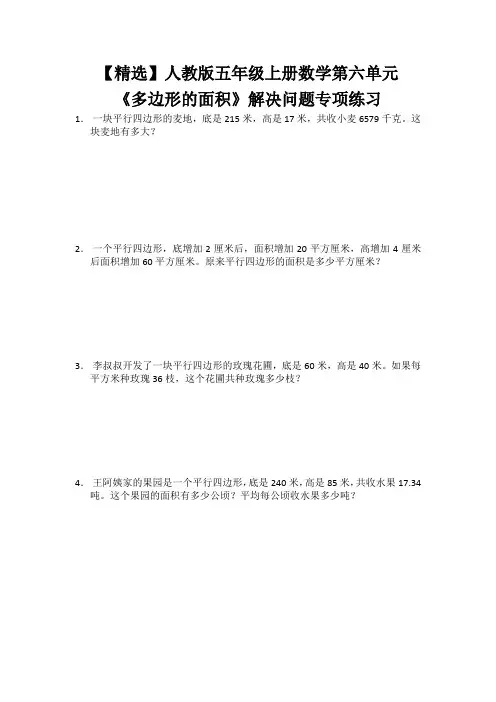 【精选】人教版五年级上册数学第六单元《多边形的面积》解决问题专项练习