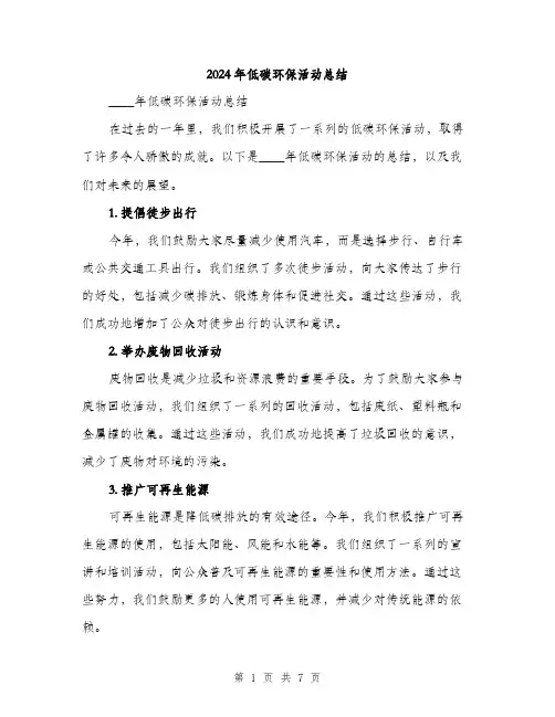 2024年低碳环保活动总结(3篇)