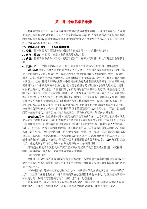 八年级历史与社会下册 第五单元 工业文明的来临 第二课 冲破思想的牢笼名师教案1 人教版