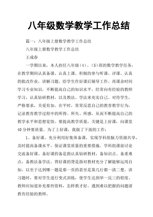 八年级数学教学工作总结