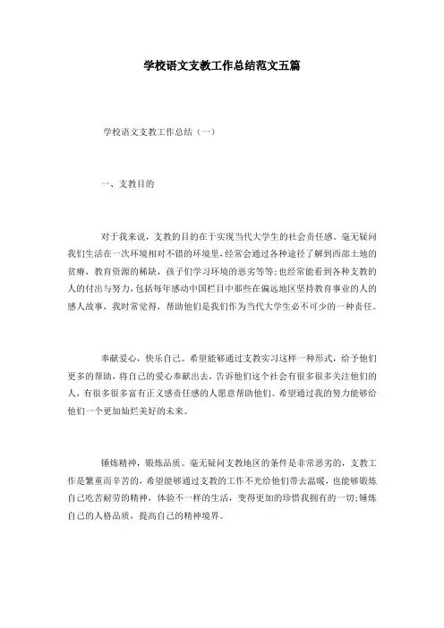 学校语文支教工作总结范文五篇