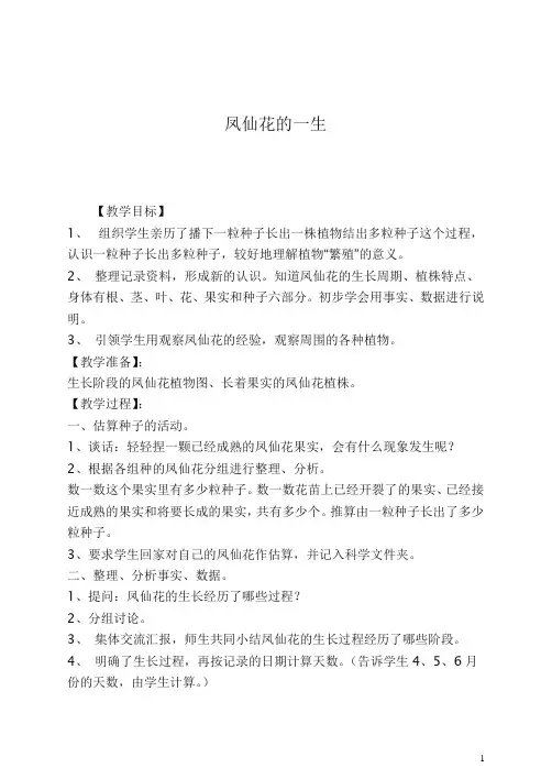 【推荐】鄂教版小学科学三年级下册《5.凤仙花的一生》 教案(1)