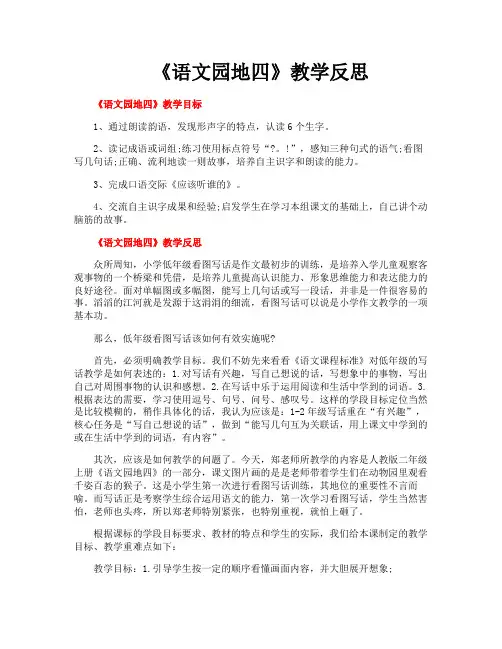 《语文园地四》教学反思