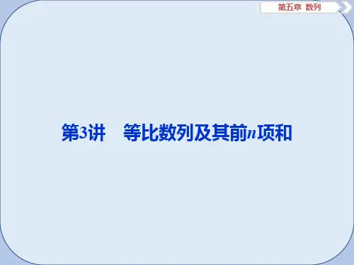 2019届高考数学一轮复习第五章数列第3讲等比数列及其前n项和课件文