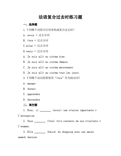 法语复合过去时练习题