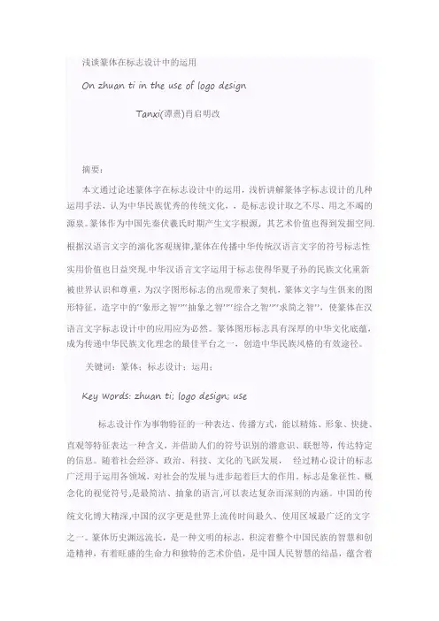 浅谈篆体在标志设计中的运用