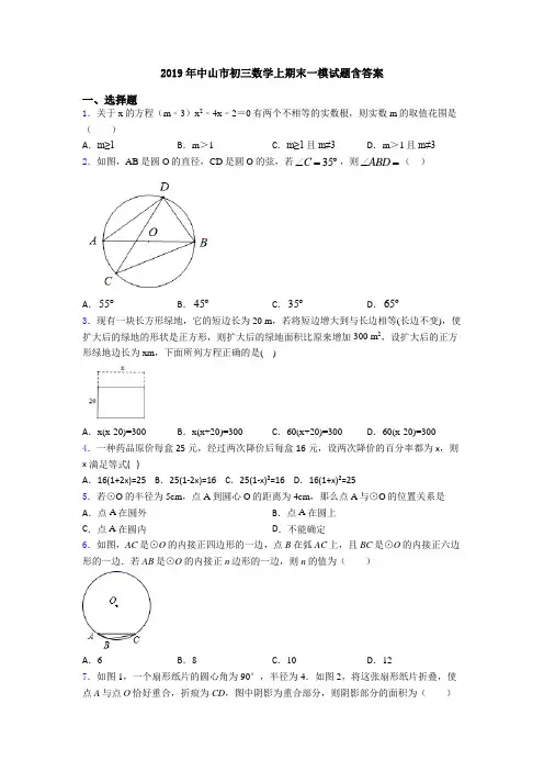 2019年中山市初三数学上期末一模试题含答案