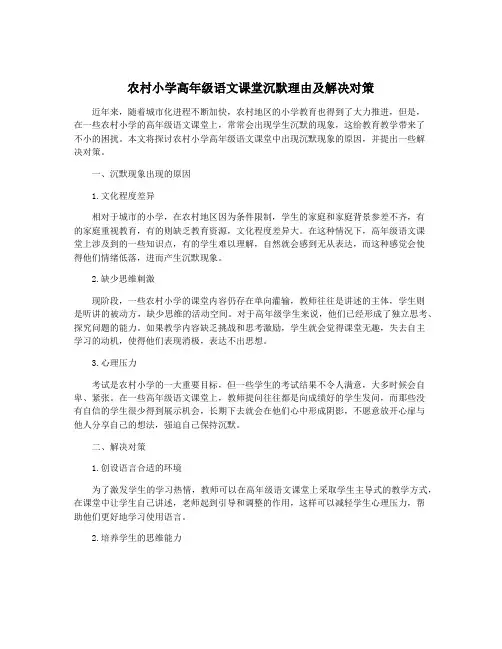 农村小学高年级语文课堂沉默理由及解决对策