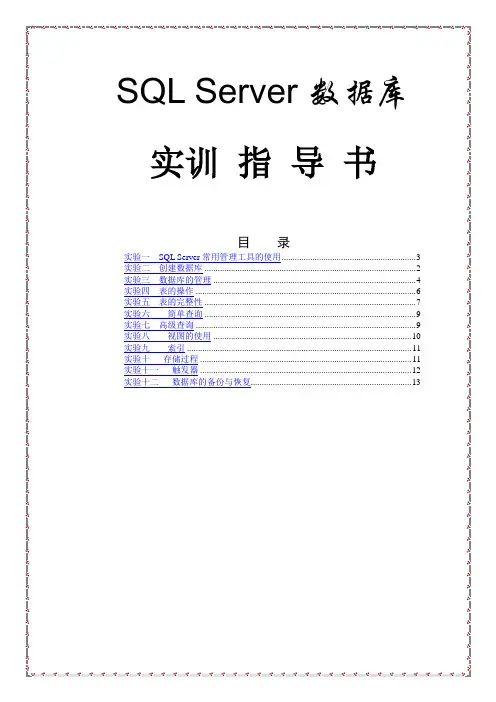 简单数据仓库挖掘实训实训指导书