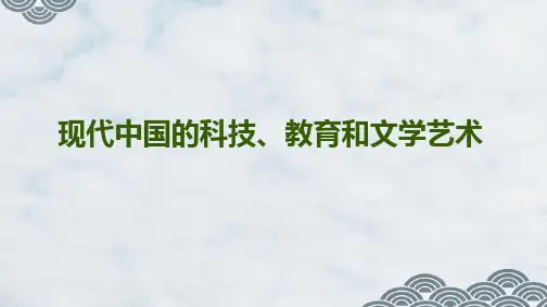 高三历史一轮复习精品课件8：现代中国的科技、教育和文学艺术