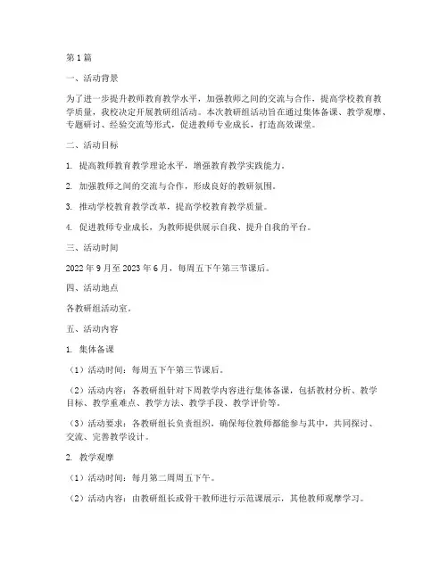 学校教研组活动安排方案(3篇)