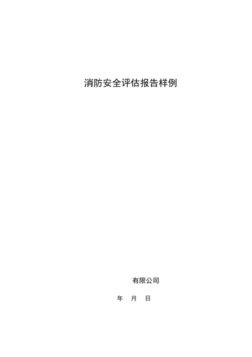 消防安全评估报告样例