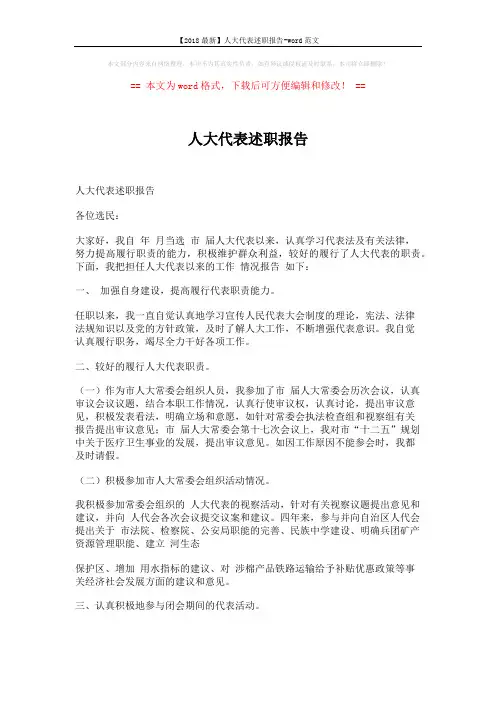 【2018最新】人大代表述职报告-word范文 (3页)