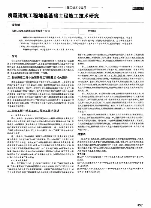 房屋建筑工程地基基础工程施工技术研究