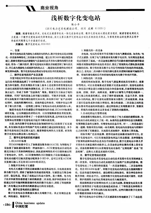 浅析数字化变电站