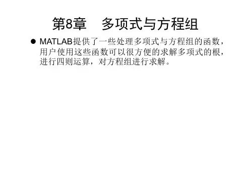 MATLAB2016基础实例教程 第8章  多项式与方程组