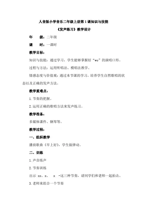 最新人音版小学音乐二年级上册第1课知识与技能《发声练习》优质课教案设计2篇