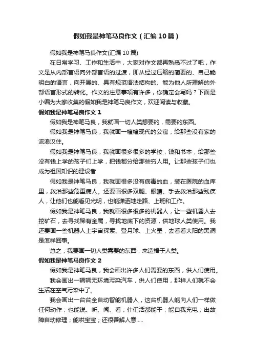 假如我是神笔马良作文（汇编10篇）