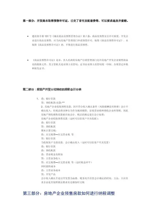 关于地产预售相关帐务及税务处理1.docx